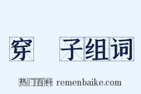穿褲子组词是什么意思的图片